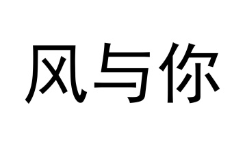 风与你商标图
