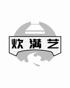 炊满艺商标图