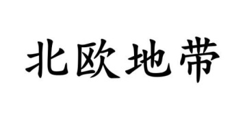 北欧地带商标图
