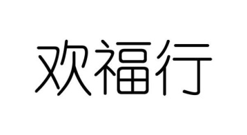 欢福行商标图