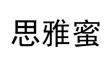 思雅蜜商标图