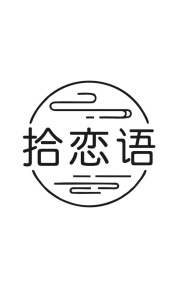 拾恋语商标图