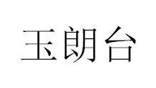 玉朗台商标图