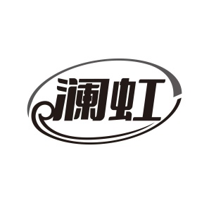 澜虹商标图