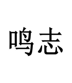 鸣志商标图