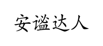 安谧达人商标图