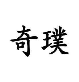 奇璞商标图