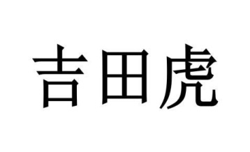 吉田虎商标图