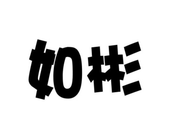 如彬商标图
