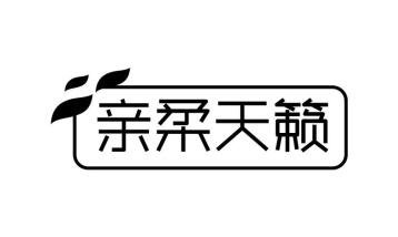 亲柔天籁商标图