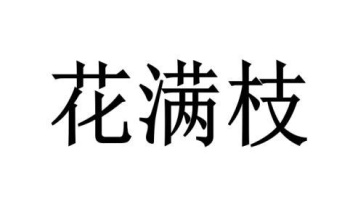花满枝商标图