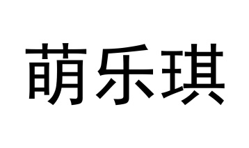 萌乐琪商标图