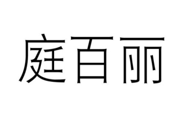 庭百丽商标图