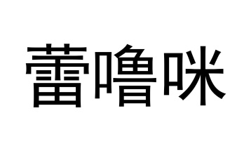 蕾噜咪商标图