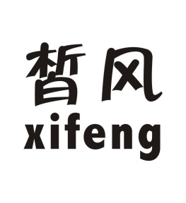 皙风商标图