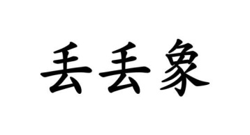 丢丢象商标图