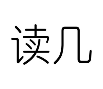 读几商标图