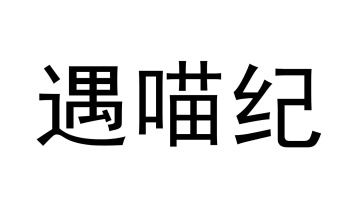 遇喵纪商标图