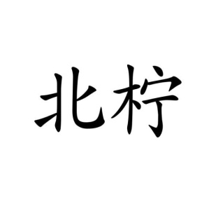 北柠商标图