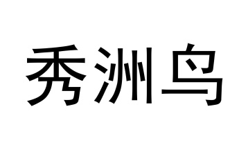 秀洲鸟商标图