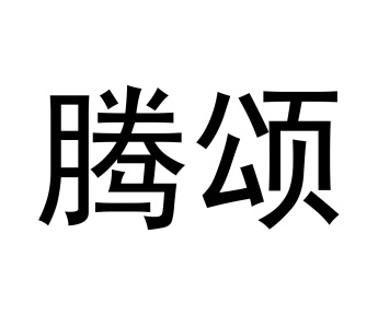腾颂商标图