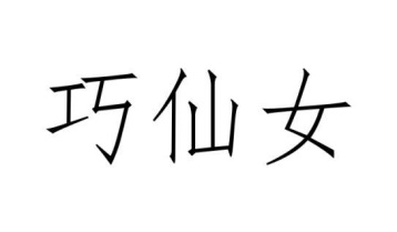 巧仙女商标图
