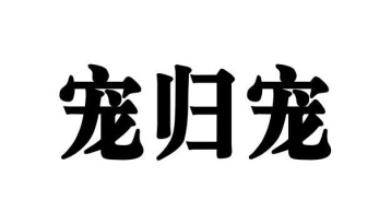 宠归宠商标图