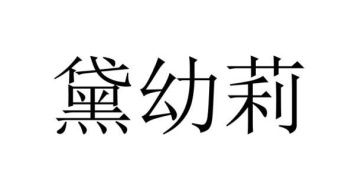 黛幼莉商标图