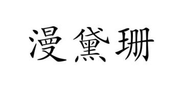 漫黛珊商标图