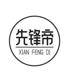 先锋帝商标图