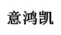 意鸿凯商标图