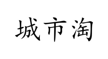 城市淘商标图