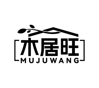 木居旺商标图
