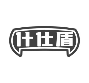 什仕盾商标图