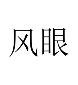 风眼商标图