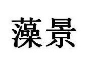藻景商标图