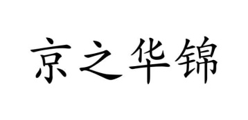 京之华锦商标图