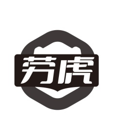 劳虎商标图