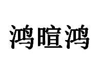 鸿暄鸿商标图