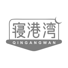 寝港湾商标图