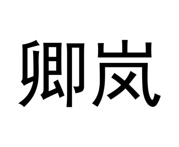 卿岚商标图