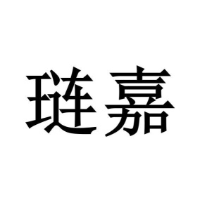 琏嘉商标图