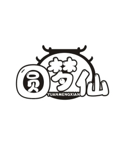圆梦仙商标图