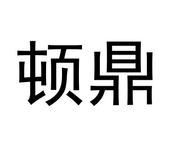 顿鼎商标图