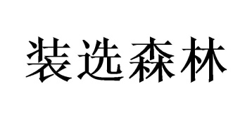 装选森林商标图