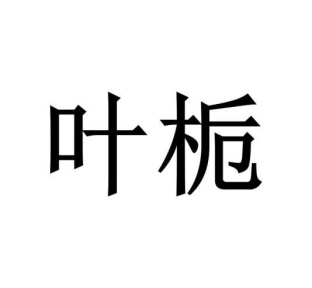 叶栀商标图