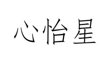 心怡星商标图