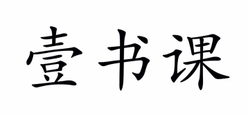 壹书课商标图