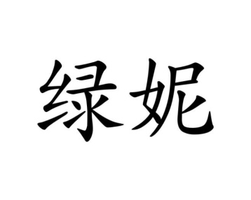 绿妮商标图
