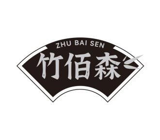 竹佰森商标图
